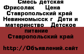 Смесь детская Фрисолак 2 › Цена ­ 150 - Ставропольский край, Невинномысск г. Дети и материнство » Детское питание   . Ставропольский край